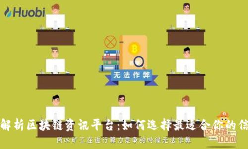 全面解析区块链资讯平台：如何选择最适合你的信息源
