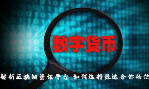 全面解析区块链资讯平台：如何选择最适合你的信息源