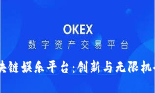 探索BOSS区块链娱乐平台：创新与无限机会的金融未来