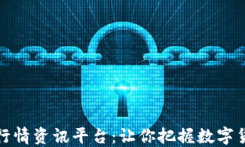 
全面解读区块链行情资讯平台：让你把握数字货币的每一个动态