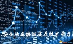 搭建高效、安全的区块链底层技术平台：全面指