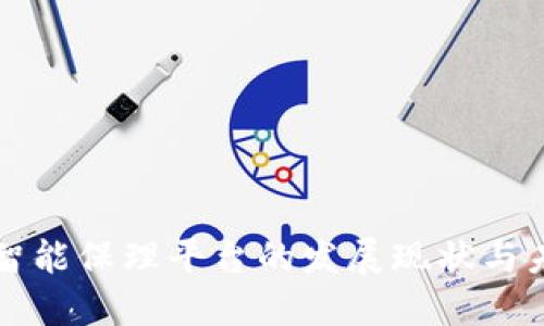 区块链智能保理平台的发展现状与未来趋势