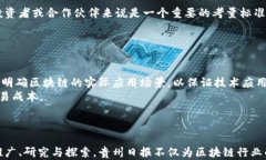 贵州日报区块链平台官网：未来数字经济的重要