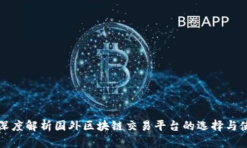 : 深度解析国外区块链交易平台的选择与使用