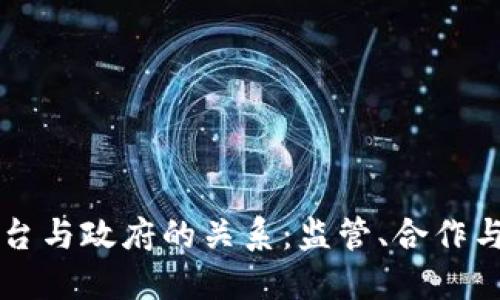 区块链平台与政府的关系：监管、合作与未来发展