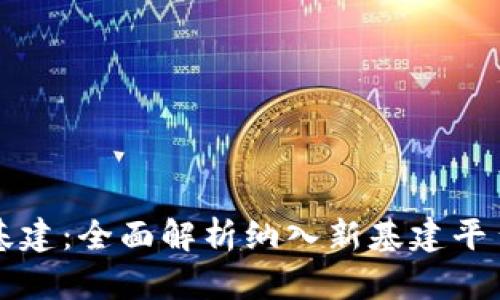 区块链与新基建：全面解析纳入新基建平台的关键领域