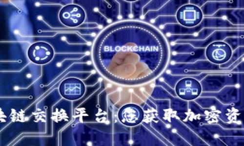  Genie区块链交换平台：您获取加密资产的新起点