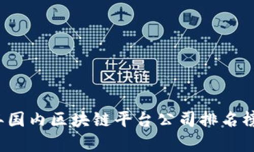 2023年国内区块链平台公司排名榜及分析