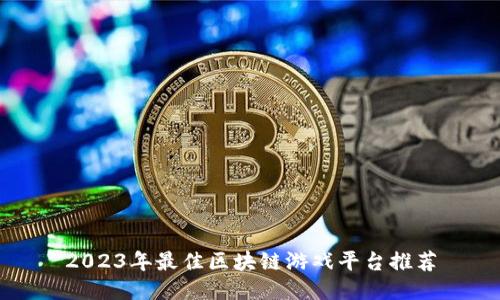 2023年最佳区块链游戏平台推荐