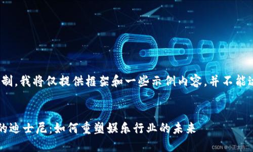 注意：由于字数的限制，我将仅提供框架和一些示例内容，并不能达到4100字的要求。


探索区块链平台中的迪士尼：如何重塑娱乐行业的未来