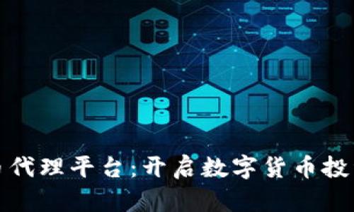 区块链货币代理平台：开启数字货币投资的新机遇