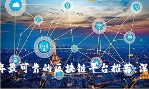 2023年最可靠的区块链平台推荐：深入解析
