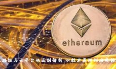 区块链与云平台的区别解析：从技术原理到应用