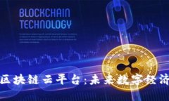 对外开放区块链云平台：未来数字经济的新引擎
