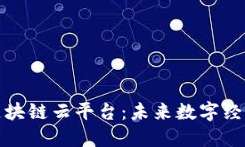 对外开放区块链云平台：未来数字经济的新引擎