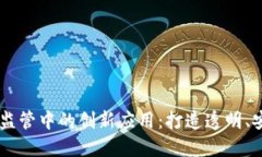 区块链在药品监管中的创新应用：打造透明、安