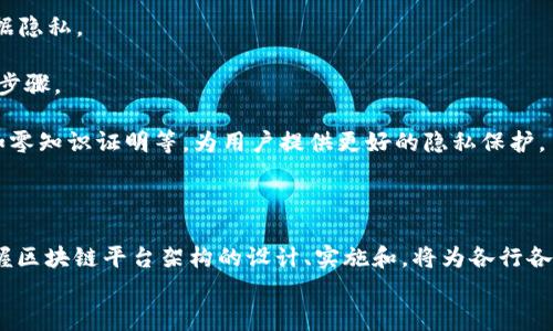 
jiaoti区块链应用支撑平台架构解析/jiaoti
区块链, 应用架构, 支撑平台, 数据安全/guanjianci
```

### 正文内容

区块链技术正在迅速发展，并被越来越多的行业所采纳。作为一种去中心化的技术，区块链不仅改变了金融行业的面貌，还为医疗、物流、供应链等多个领域带来了创新的解决方案。为了使这些应用更好地运作，支持其发展的平台架构显得尤为重要。本文将在此基础上深入探讨区块链应用的支撑平台架构，包括其组成部分、设计原则、实施挑战及未来发展方向，以期为相关从业者提供参考和借鉴。

#### 什么是区块链？

在了解区块链应用支撑平台架构之前，我们需要首先明确什么是区块链。区块链是一种分布式账本技术，由一系列按时间顺序连接的区块组成。每个区块包含一定数量的交易记录，形成一个不可篡改的链条。区块链的关键特点包括去中心化、不可篡改性和透明性，这些特点使得区块链在数据管理和交易机制上具有独特的优势。

区块链技术最初以比特币的形式出现，随着对其潜力的认识逐渐拓展到其他领域，尤其是企业应用。通过智能合约的使用，区块链能够实现自动化的交易，进一步提升效率并降低成本。

#### 区块链应用支撑平台架构的组成部分

区块链应用支撑平台架构通常由几个主要部分组成，包括网络层、共识层、数据层、智能合约层和应用层。这些层次相互独立又相互依赖，共同构成了完整的区块链应用架构。

##### 网络层

在网络层，区块链节点通过点对点的协议连接在一起，形成一个分布式网络。任何参与者都可以成为节点，并通过共识算法来确认交易。这种去中心化的网络结构使得只有经过网络多数节点确认的交易才能被记录在区块链上，确保了数据的一致性和安全性。

##### 共识层

共识层负责确保网络中所有节点的数据一致性。通过不同的共识算法（如工作量证明、权益证明等），节点可以就交易的有效性达成共识。这一层是区块链技术的核心，直接影响到系统的安全性和性能。

##### 数据层

数据层存储所有的交易记录和智能合约代码。区块链采用链式存储的方式，将每个区块与其前一个区块连接，形成一个不可篡改的历史记录。这种方法不仅确保了数据的安全性，还使得每个交易都可以被追溯。

##### 智能合约层

智能合约是一种自动执行、控制和记录法律相关事件和行为的计算机协议。它在区块链上运行，通过预设的规则自动触发相应的操作，减少了人为干预，提高了交易的效率和透明度。

##### 应用层

应用层是区块链技术与用户直接接触的部分，各种基于区块链的应用（如数字货币、供应链管理、身份验证等）通过这一层与用户进行交互。良好的用户界面和体验设计是保证用户接受度的关键。

#### 区块链应用平台架构的设计原则

设计一个高效的区块链应用支撑平台架构需要遵循几个设计原则：

1. **可扩展性**：随着用户数量和交易频率的增加，平台必须具备良好的可扩展性，以支持更多的交易和用户。

2. **安全性**：区块链的核心在于数据安全，平台架构必须整合多种安全机制，确保数据不会被恶意篡改。

3. **高可用性**：网络故障和节点失效是不可避免的，设计过程中应考虑高可用性，以确保平台的持续运行。

4. **互操作性**：区块链技术需要与现有的系统和技术栈无缝集成，互操作性成为平台架构设计中的一项重要考量。

#### 实施区块链支撑平台的挑战

尽管区块链技术具有巨大的潜力，但在实施支撑平台架构时也面临着许多挑战。

##### 技术复杂性

区块链是一个多层次的系统，其正确性依赖于每一层的设计和实现。技术的复杂性使得开发和维护都变得困难。

##### 法规合规性

许多国家和地区对区块链技术的监管政策尚不明确，企业需要不断调整策略以适应变化的法规环境。

##### 性能问题

目前，很多区块链网络在交易处理速度和吞吐量上仍存在瓶颈，这给实际应用的推广带来了障碍。

##### 用户教育

用户对区块链的认识普遍不足，缺乏使用和安全性的知识，用户教育显得尤为重要。

### 相关问题探讨

在了解区块链应用支撑平台架构的基本知识后，我们将进一步探讨以下四个相关问题：

1. **区块链技术最初是如何发展的？**
2. **智能合约如何在区块链应用中发挥作用？**
3. **在实践中，如何解决区块链平台的可扩展性问题？**
4. **区块链技术如何确保数据安全与隐私保护？**

#### 1. 区块链技术最初是如何发展的？

区块链技术的起源可以追溯到1991年，当时斯图尔特·哈伯和沃特·基尔希姆提出了一种可以通过数字签名实现的链式数据结构，但真正引起广泛关注的，是2008年中本聪发布的比特币白皮书，为《比特币：一种点对点的电子现金系统》。白皮书详细描述了一个去中心化的数字货币模型，利用了区块链技术实现了交易的安全性和不可更改性。

比特币的成功启发了其他形式的区块链技术的发展，2015年，以太坊作为一个开源平台问世，允许开发者构建和部署智能合约，使得区块链的应用场景更为广泛。从此之后，区块链技术开始进入快速扩展和发展的阶段，各种公链和私链相继出现，应用范围逐渐涵盖金融、医疗、物流、供应链等多个行业。

随着区块链社区的壮大，越来越多的开发者开始积极分享和完善相关技术，形成了一个开放、透明的生态系统。这一过程中，各种共识机制与协议不断演变，提升了区块链技术的效率和安全性。随着行业的不断成熟，区块链技术不再仅仅是数字货币的基础，而成为推动整个互联网和数字经济变革的重要力量。

#### 2. 智能合约如何在区块链应用中发挥作用？

智能合约是区块链应用的重要组成部分，它是一种自动执行、控制和记录合同相关的程序代码。智能合约的执行依赖于区块链技术的去中心化特性，使得合约的实施不再需要中介信任。

智能合约工作的过程可以概括如下：当预设的条件满足时，智能合约会自动执行相关操作，比如发放资金或更新数据。这种自动化减少了人为干预，提高了合同的执行效率，降低了交易成本。

在实际应用中，智能合约可以设定复杂的逻辑。例如，在供应链管理中，可以通过智能合约自动触发支付流程，每当货物到达特定地点时，合约就能自动完成相应款项的转移。这种方式不仅提高了交易的透明度，还能够有效降低欺诈的风险。

智能合约的风险在于其程序代码的安全性。若代码中存在漏洞，一旦合约被部署就可能导致资金损失或数据泄露。此外，智能合约的法律效力在不同地区也存在很大差异，这可能会影响其广泛采用的进程。

#### 3. 在实践中，如何解决区块链平台的可扩展性问题？

可扩展性是区块链技术目前面临的主要挑战之一，尤其是在用户数量和交易频率不断增加的情况下，许多现有的区块链平台难以处理大规模交易。解决这一问题的方法主要有以下几种：

1. **分层架构**：通过对区块链进行分层，可以将不同层次的处理能力分配到网络的不同部分。比如，将交易处理与数据存储分开，从而减轻区块链主链的压力。

2. **侧链技术**：侧链是一种附属链，它允许在主链和侧链之间传输资产。通过在侧链上处理大量的交易，可以减轻主链的负担，提升整体的处理能力。

3. **状态通道**：状态通道是一种解决小额交易的方案，它允许用户在链下进行交易，减少了对主链的频繁调用。只有在开通和结算时，状态通道需要与主链交互，有效提高了交易的速度。

4. **共识算法**：对现有共识机制的改进也是解决可扩展性问题的重要方向。比如，使用权益证明替代工作量证明，能够在保持安全性的同时减少交易时间和能耗。

这些方法并不是相互排斥的，许多区块链系统正在结合多种技术手段，探索最优的可扩展性解决方案。未来，随着技术的不断演进和应用场景的扩展，区块链将会能够支持更多的用户和更复杂的应用。

#### 4. 区块链技术如何确保数据安全与隐私保护？

区块链在数据安全和隐私保护方面具有独特的优势，但也面临一定的挑战。以下是区块链技术确保数据安全与隐私保护的几种方式：

1. **加密技术**：区块链使用多种先进的加密算法（如SHA-256）来保护数据的完整性和安全性。每一个区块都包含前一个区块的哈希值，确保了链条的不可篡改性。

2. **去中心化**：通过分布式账本的结构，区块链消除了单点故障的风险，降低了数据被集中攻击的可能性。所有交易记录由网络中的所有节点共同维护，确保数据的一致性和透明性。

3. **权限控制**：在私链或联盟链中，可以实施权限控制，仅向特定用户公开敏感数据。通过设计适当的权限机制，区块链能够确保只有授权用户才能访问特定信息，提高了数据隐私。

4. **智能合约审计**：智能合约在上线前需要经过严格的审计，确保合约代码的正确性和安全性。任何代码中的漏洞都可能导致数据隐私的泄露，因此审计是确保安全的重要步骤。

然而，区块链技术在隐私保护方面仍有一定的局限性。由于所有的交易记录都是公开的，用户的身份和交易活动可能被追溯。因此，越来越多的项目正在致力于研究混合技术，如零知识证明等，为用户提供更好的隐私保护。

### 结论

区块链应用支撑平台架构是一个复杂而精妙的系统。随着技术的不断进步和应用场景的拓展，我们有理由相信，区块链将在未来的数字经济中发挥更加重要的角色。理解和掌握区块链平台架构的设计、实施和，将为各行各业的数字化转型铺平道路。

在发展数字经济的过程中，只有不断创新，持之以恒地解决技术、法规与市场等各种挑战，区块链技术才能真正释放其全部潜力，创造更大的社会和经济价值。