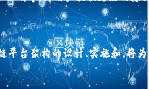 
jiaoti区块链应用支撑平台架构解析/jiaoti
区块链, 应用架构, 支撑平台, 数据安全/guanjianci
```

### 正文内容

区块链技术正在迅速发展，并被越来越多的行业所采纳。作为一种去中心化的技术，区块链不仅改变了金融行业的面貌，还为医疗、物流、供应链等多个领域带来了创新的解决方案。为了使这些应用更好地运作，支持其发展的平台架构显得尤为重要。本文将在此基础上深入探讨区块链应用的支撑平台架构，包括其组成部分、设计原则、实施挑战及未来发展方向，以期为相关从业者提供参考和借鉴。

#### 什么是区块链？

在了解区块链应用支撑平台架构之前，我们需要首先明确什么是区块链。区块链是一种分布式账本技术，由一系列按时间顺序连接的区块组成。每个区块包含一定数量的交易记录，形成一个不可篡改的链条。区块链的关键特点包括去中心化、不可篡改性和透明性，这些特点使得区块链在数据管理和交易机制上具有独特的优势。

区块链技术最初以比特币的形式出现，随着对其潜力的认识逐渐拓展到其他领域，尤其是企业应用。通过智能合约的使用，区块链能够实现自动化的交易，进一步提升效率并降低成本。

#### 区块链应用支撑平台架构的组成部分

区块链应用支撑平台架构通常由几个主要部分组成，包括网络层、共识层、数据层、智能合约层和应用层。这些层次相互独立又相互依赖，共同构成了完整的区块链应用架构。

##### 网络层

在网络层，区块链节点通过点对点的协议连接在一起，形成一个分布式网络。任何参与者都可以成为节点，并通过共识算法来确认交易。这种去中心化的网络结构使得只有经过网络多数节点确认的交易才能被记录在区块链上，确保了数据的一致性和安全性。

##### 共识层

共识层负责确保网络中所有节点的数据一致性。通过不同的共识算法（如工作量证明、权益证明等），节点可以就交易的有效性达成共识。这一层是区块链技术的核心，直接影响到系统的安全性和性能。

##### 数据层

数据层存储所有的交易记录和智能合约代码。区块链采用链式存储的方式，将每个区块与其前一个区块连接，形成一个不可篡改的历史记录。这种方法不仅确保了数据的安全性，还使得每个交易都可以被追溯。

##### 智能合约层

智能合约是一种自动执行、控制和记录法律相关事件和行为的计算机协议。它在区块链上运行，通过预设的规则自动触发相应的操作，减少了人为干预，提高了交易的效率和透明度。

##### 应用层

应用层是区块链技术与用户直接接触的部分，各种基于区块链的应用（如数字货币、供应链管理、身份验证等）通过这一层与用户进行交互。良好的用户界面和体验设计是保证用户接受度的关键。

#### 区块链应用平台架构的设计原则

设计一个高效的区块链应用支撑平台架构需要遵循几个设计原则：

1. **可扩展性**：随着用户数量和交易频率的增加，平台必须具备良好的可扩展性，以支持更多的交易和用户。

2. **安全性**：区块链的核心在于数据安全，平台架构必须整合多种安全机制，确保数据不会被恶意篡改。

3. **高可用性**：网络故障和节点失效是不可避免的，设计过程中应考虑高可用性，以确保平台的持续运行。

4. **互操作性**：区块链技术需要与现有的系统和技术栈无缝集成，互操作性成为平台架构设计中的一项重要考量。

#### 实施区块链支撑平台的挑战

尽管区块链技术具有巨大的潜力，但在实施支撑平台架构时也面临着许多挑战。

##### 技术复杂性

区块链是一个多层次的系统，其正确性依赖于每一层的设计和实现。技术的复杂性使得开发和维护都变得困难。

##### 法规合规性

许多国家和地区对区块链技术的监管政策尚不明确，企业需要不断调整策略以适应变化的法规环境。

##### 性能问题

目前，很多区块链网络在交易处理速度和吞吐量上仍存在瓶颈，这给实际应用的推广带来了障碍。

##### 用户教育

用户对区块链的认识普遍不足，缺乏使用和安全性的知识，用户教育显得尤为重要。

### 相关问题探讨

在了解区块链应用支撑平台架构的基本知识后，我们将进一步探讨以下四个相关问题：

1. **区块链技术最初是如何发展的？**
2. **智能合约如何在区块链应用中发挥作用？**
3. **在实践中，如何解决区块链平台的可扩展性问题？**
4. **区块链技术如何确保数据安全与隐私保护？**

#### 1. 区块链技术最初是如何发展的？

区块链技术的起源可以追溯到1991年，当时斯图尔特·哈伯和沃特·基尔希姆提出了一种可以通过数字签名实现的链式数据结构，但真正引起广泛关注的，是2008年中本聪发布的比特币白皮书，为《比特币：一种点对点的电子现金系统》。白皮书详细描述了一个去中心化的数字货币模型，利用了区块链技术实现了交易的安全性和不可更改性。

比特币的成功启发了其他形式的区块链技术的发展，2015年，以太坊作为一个开源平台问世，允许开发者构建和部署智能合约，使得区块链的应用场景更为广泛。从此之后，区块链技术开始进入快速扩展和发展的阶段，各种公链和私链相继出现，应用范围逐渐涵盖金融、医疗、物流、供应链等多个行业。

随着区块链社区的壮大，越来越多的开发者开始积极分享和完善相关技术，形成了一个开放、透明的生态系统。这一过程中，各种共识机制与协议不断演变，提升了区块链技术的效率和安全性。随着行业的不断成熟，区块链技术不再仅仅是数字货币的基础，而成为推动整个互联网和数字经济变革的重要力量。

#### 2. 智能合约如何在区块链应用中发挥作用？

智能合约是区块链应用的重要组成部分，它是一种自动执行、控制和记录合同相关的程序代码。智能合约的执行依赖于区块链技术的去中心化特性，使得合约的实施不再需要中介信任。

智能合约工作的过程可以概括如下：当预设的条件满足时，智能合约会自动执行相关操作，比如发放资金或更新数据。这种自动化减少了人为干预，提高了合同的执行效率，降低了交易成本。

在实际应用中，智能合约可以设定复杂的逻辑。例如，在供应链管理中，可以通过智能合约自动触发支付流程，每当货物到达特定地点时，合约就能自动完成相应款项的转移。这种方式不仅提高了交易的透明度，还能够有效降低欺诈的风险。

智能合约的风险在于其程序代码的安全性。若代码中存在漏洞，一旦合约被部署就可能导致资金损失或数据泄露。此外，智能合约的法律效力在不同地区也存在很大差异，这可能会影响其广泛采用的进程。

#### 3. 在实践中，如何解决区块链平台的可扩展性问题？

可扩展性是区块链技术目前面临的主要挑战之一，尤其是在用户数量和交易频率不断增加的情况下，许多现有的区块链平台难以处理大规模交易。解决这一问题的方法主要有以下几种：

1. **分层架构**：通过对区块链进行分层，可以将不同层次的处理能力分配到网络的不同部分。比如，将交易处理与数据存储分开，从而减轻区块链主链的压力。

2. **侧链技术**：侧链是一种附属链，它允许在主链和侧链之间传输资产。通过在侧链上处理大量的交易，可以减轻主链的负担，提升整体的处理能力。

3. **状态通道**：状态通道是一种解决小额交易的方案，它允许用户在链下进行交易，减少了对主链的频繁调用。只有在开通和结算时，状态通道需要与主链交互，有效提高了交易的速度。

4. **共识算法**：对现有共识机制的改进也是解决可扩展性问题的重要方向。比如，使用权益证明替代工作量证明，能够在保持安全性的同时减少交易时间和能耗。

这些方法并不是相互排斥的，许多区块链系统正在结合多种技术手段，探索最优的可扩展性解决方案。未来，随着技术的不断演进和应用场景的扩展，区块链将会能够支持更多的用户和更复杂的应用。

#### 4. 区块链技术如何确保数据安全与隐私保护？

区块链在数据安全和隐私保护方面具有独特的优势，但也面临一定的挑战。以下是区块链技术确保数据安全与隐私保护的几种方式：

1. **加密技术**：区块链使用多种先进的加密算法（如SHA-256）来保护数据的完整性和安全性。每一个区块都包含前一个区块的哈希值，确保了链条的不可篡改性。

2. **去中心化**：通过分布式账本的结构，区块链消除了单点故障的风险，降低了数据被集中攻击的可能性。所有交易记录由网络中的所有节点共同维护，确保数据的一致性和透明性。

3. **权限控制**：在私链或联盟链中，可以实施权限控制，仅向特定用户公开敏感数据。通过设计适当的权限机制，区块链能够确保只有授权用户才能访问特定信息，提高了数据隐私。

4. **智能合约审计**：智能合约在上线前需要经过严格的审计，确保合约代码的正确性和安全性。任何代码中的漏洞都可能导致数据隐私的泄露，因此审计是确保安全的重要步骤。

然而，区块链技术在隐私保护方面仍有一定的局限性。由于所有的交易记录都是公开的，用户的身份和交易活动可能被追溯。因此，越来越多的项目正在致力于研究混合技术，如零知识证明等，为用户提供更好的隐私保护。

### 结论

区块链应用支撑平台架构是一个复杂而精妙的系统。随着技术的不断进步和应用场景的拓展，我们有理由相信，区块链将在未来的数字经济中发挥更加重要的角色。理解和掌握区块链平台架构的设计、实施和，将为各行各业的数字化转型铺平道路。

在发展数字经济的过程中，只有不断创新，持之以恒地解决技术、法规与市场等各种挑战，区块链技术才能真正释放其全部潜力，创造更大的社会和经济价值。