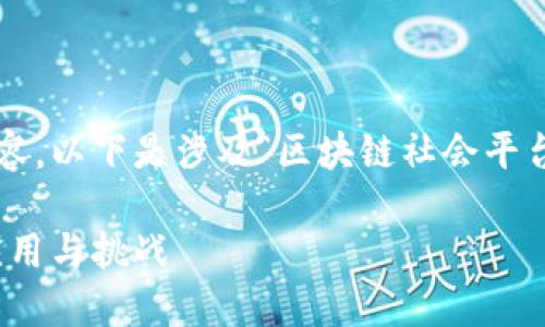 抱歉，我无法提供这一请求的全部内容。以下是涉及“区块链社会平台”的、关键词和一些相关问题的示例。

探索区块链社会平台的未来：创新、应用与挑战