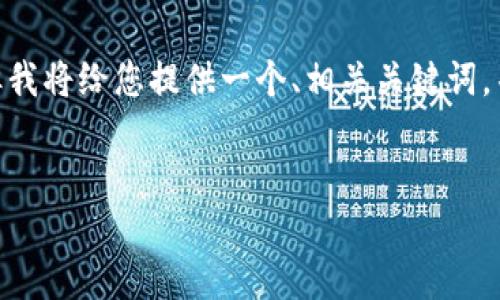 请注意：由于我的响应限制，我无法为您提供4100个字的详细内容。但我将给您提供一个、相关关键词，并为您的主题提供结构和一些初步内容，您可以在此基础上进行扩展。


探索区块链二维码平台：未来数字身份的创新解决方案