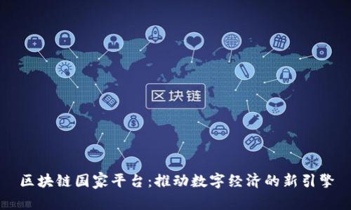 区块链国家平台：推动数字经济的新引擎