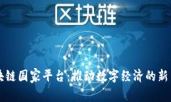 区块链国家平台：推动数字经济的新引擎