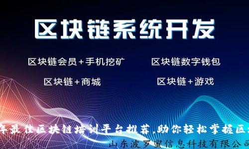 : 2023年最佳区块链培训平台推荐，助你轻松掌握区块链技术