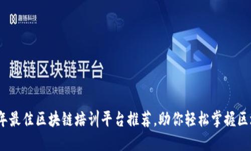 : 2023年最佳区块链培训平台推荐，助你轻松掌握区块链技术