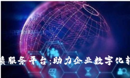 杭州区块链优质服务平台：助力企业数字化转型的最佳选择