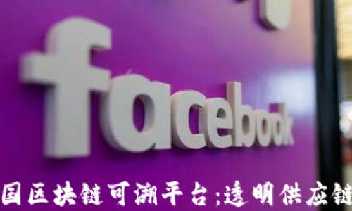 
沃尔玛中国区块链可溯平台：透明供应链的新时代