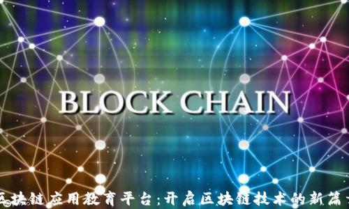 
区块链应用教育平台：开启区块链技术的新篇章