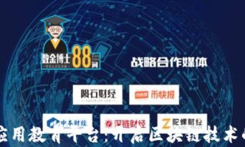 
区块链应用教育平台：开启区块链技术的新篇章