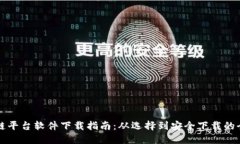 区块链平台软件下载指南：从选择到安全下载的