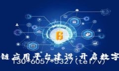 都江堰区块链应用平台建设：开启数字经济新篇