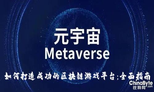 如何打造成功的区块链游戏平台：全面指南