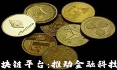中行区块链平台：推动金融科技的未来