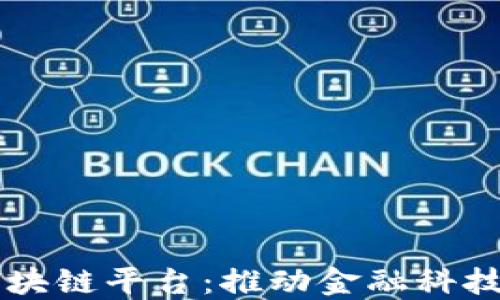 
中行区块链平台：推动金融科技的未来