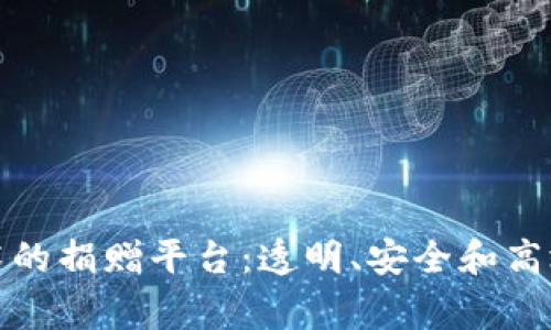 基于区块链技术的捐赠平台：透明、安全和高效的慈善新选择