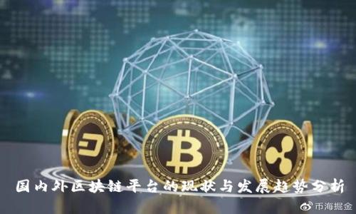 国内外区块链平台的现状与发展趋势分析