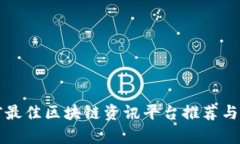 当前最佳区块链资讯平台推荐与评测