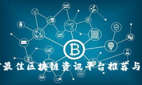当前最佳区块链资讯平台推荐与评测