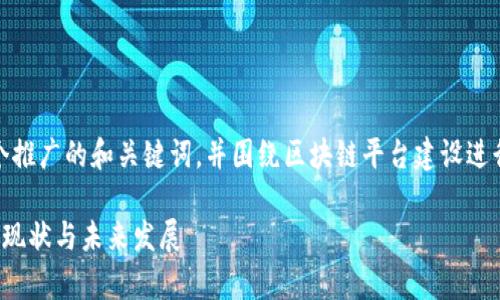 在此，我将为您生成一个推广的和关键词，并围绕区块链平台建设进行详细介绍和问题解答。

天津区块链平台建设的现状与未来发展