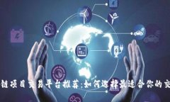 区块链项目交易平台推荐：如何选择最适合你的