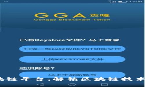 BM区块链平台：解锁区块链技术的未来