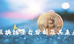 乐视网的区块链平台分析及其未来发展前景