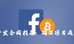 区块链平台开发合同指南: 确保项目成功的关键要