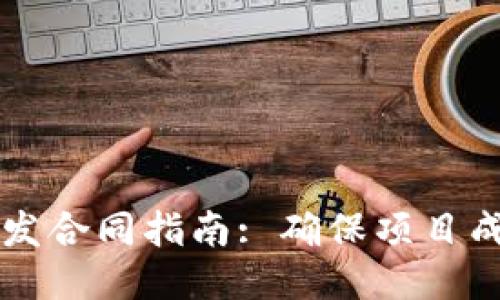 区块链平台开发合同指南: 确保项目成功的关键要素