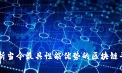 分析当今最具性能优势的区块链平台