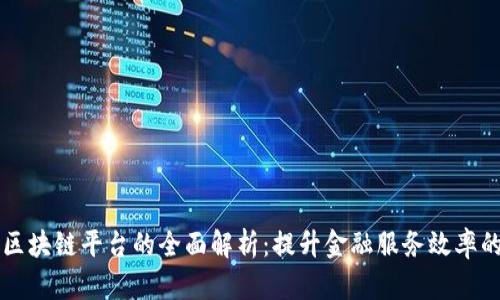 邮储银行区块链平台的全面解析：提升金融服务效率的新兴技术