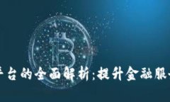 邮储银行区块链平台的全面解析：提升金融服务